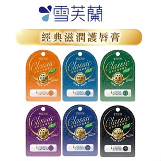 雪芙蘭 經典滋潤護唇膏5g 綿羊油/維他命E/蘆薈/乳木果油/玻尿酸/男士專用 全新升級修護型玻尿酸胜肽