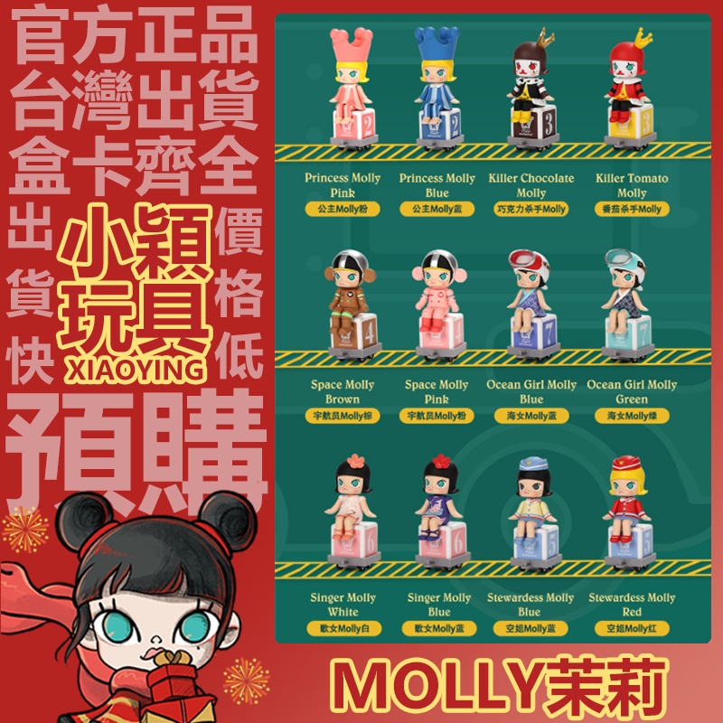 【小穎玩具】MOLLY 開心火車大派對 系列 盲盒 POPMART 盒玩 公仔 泡泡瑪特 禮物 公主藍 快樂火車頭