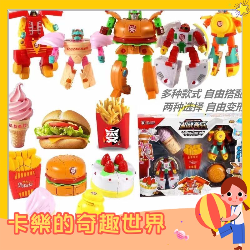 食物變形機器人兒童漢堡薯條冰淇淋蛋糕優格模型益智金剛玩具