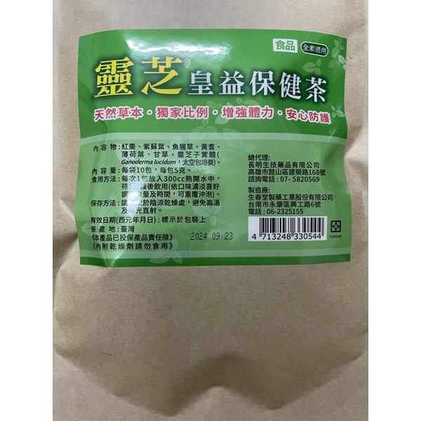 生春堂-現貨-皇益保健茶/養生/防護 1袋有10小包