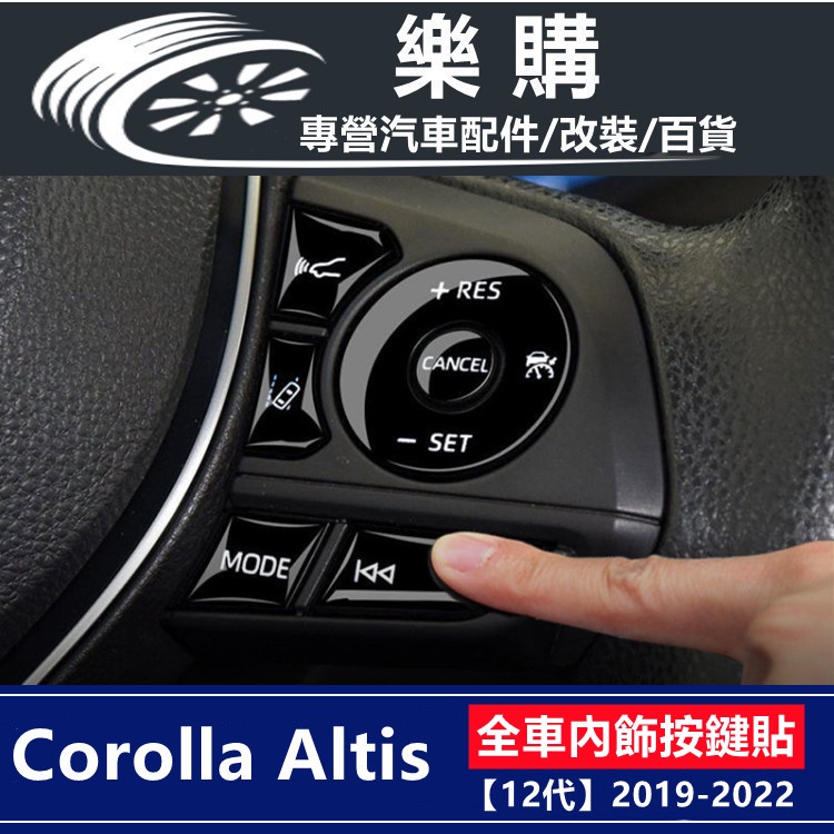 toyota 豐田 altis 12代 阿提斯 19-23年款 按鍵貼 方向盤按鍵貼 車窗升降安全貼 配件 改裝 防護