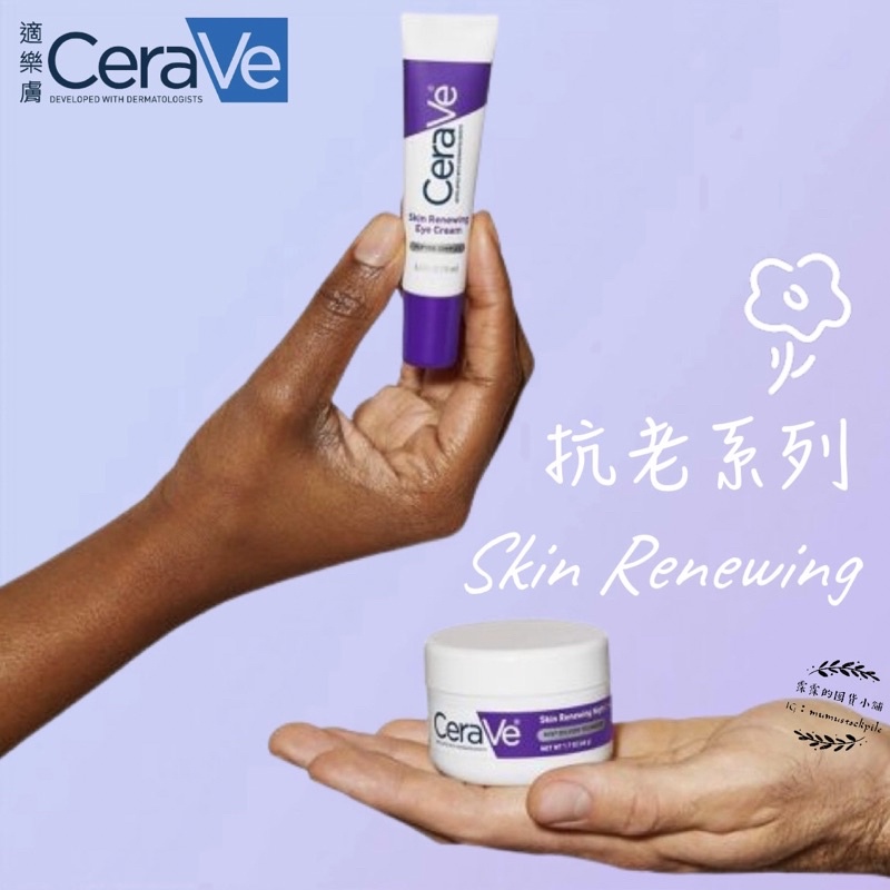 限時優惠🌟[現貨] CeraVe 適樂膚 Skin Renewing 抗老系列 晚霜 眼霜 面霜 乳霜 夜間【霂霂】