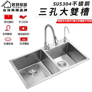 【匠藝家居】 三孔不鏽鋼大雙槽 水槽 洗手檯 流理臺 廚房水槽 不鏽鋼水槽 手工精細拉絲工藝 廚房龍頭套組