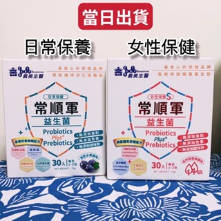 新包裝 義美生醫 常順軍 益生菌 鈣D加一盒30包日常保養 女性保健 🎊全素 藍莓口味 金盞花 葉黃素 凍
