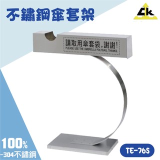 不鏽鋼傘套架 傘套架 傘套 傘架 雨傘收納 傘桶 傘具 自助傘架 傘桶 台灣製 TE-76S