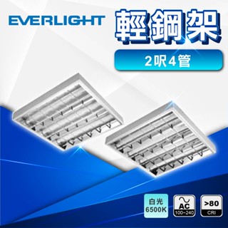 現貨免運｜優選照明｜億光 LED 輕鋼架燈 2尺4管 T8燈具 40W 辦公室燈具 全電壓 T-BAR燈 含燈管
