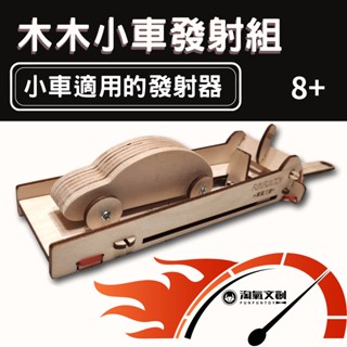 『木木小車發射組』科研愛車系列 DIY 木質科學玩具教具/寒暑假作業/STEAM/橡皮筋動力【淘氣文創】