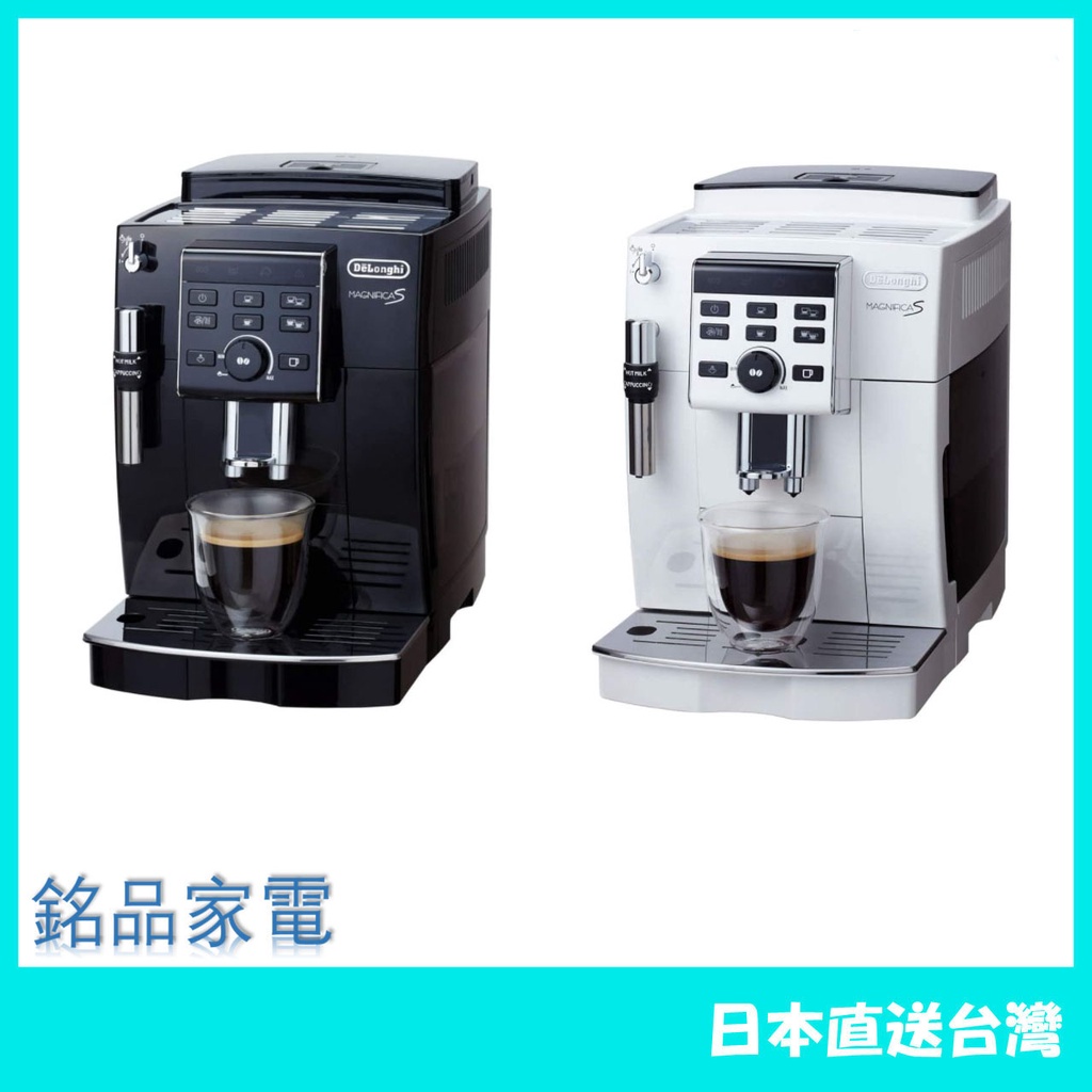 【日本牌 含稅直送】DeLonghi Magnifica S 全自動咖啡機 ECAM23120 黑白兩色可選