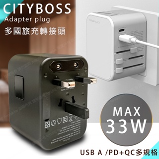 CITY 萬用轉接頭急速充電器33W PD快充+Type-C輸出快充+USB-A QC3.0各國旅行一顆搞定,通過商檢認