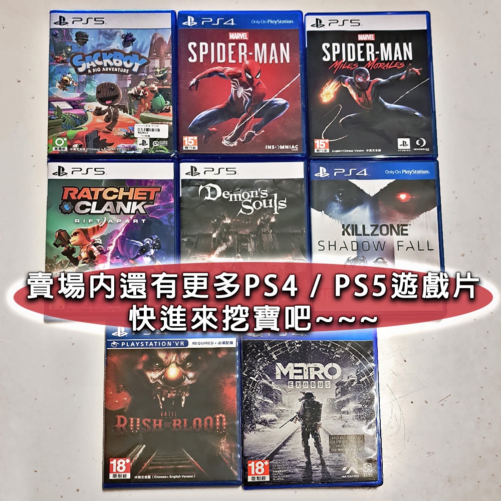 PS5 PS4 遊戲片 現貨 全新未拆 小小大冒險 二手 惡靈古堡 蜘蛛人 戰慄深隧 VR 直到黎明 殺戮地帶 遊戲光碟