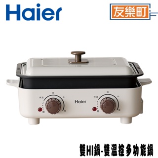 【海爾 Haier】SMP001 雙HI鍋-雙溫控多功能鍋 功能鍋 電烤盤