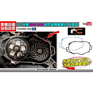麥可倉庫機車精品【FC KRV專用 鋁合金 傳動框 傳動墊片】現貨供應中，當天出貨