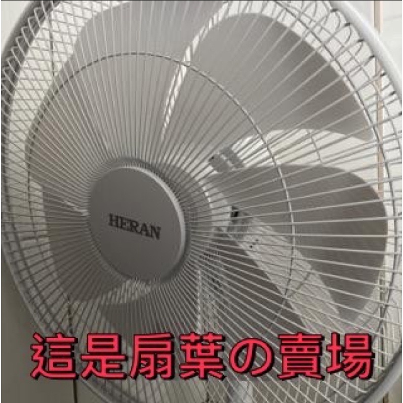 【大邁家電】單賣:禾聯 HDF-14A3 電風扇的14吋7片扇葉 - 不是電風扇〈下訂前請先詢問是否有貨〉原廠貨高市免運