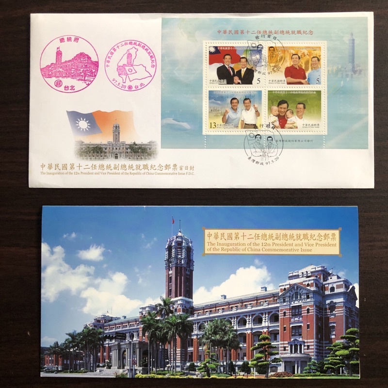 （收藏）紀311 中華民國第十二任總統副總統就職紀念首日封+紀念郵票 首日郵戳