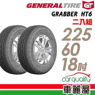 【General Tire 將軍】輪胎 將軍 Grabber HT6 2256018吋 二入組 送安裝(車麗屋)