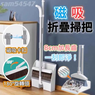 【桃園出貨】磁吸折疊掃把 掃具 掃把組合 磁吸式 掃除用具 摺疊畚斗 家用掃把 掃地用具 掃把