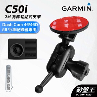 GARMIN｜行車紀錄器｜臺南現貨｜黏貼式支架｜Dash Cam 46/46D/56專用｜C50i｜3M雙球支架｜破盤王