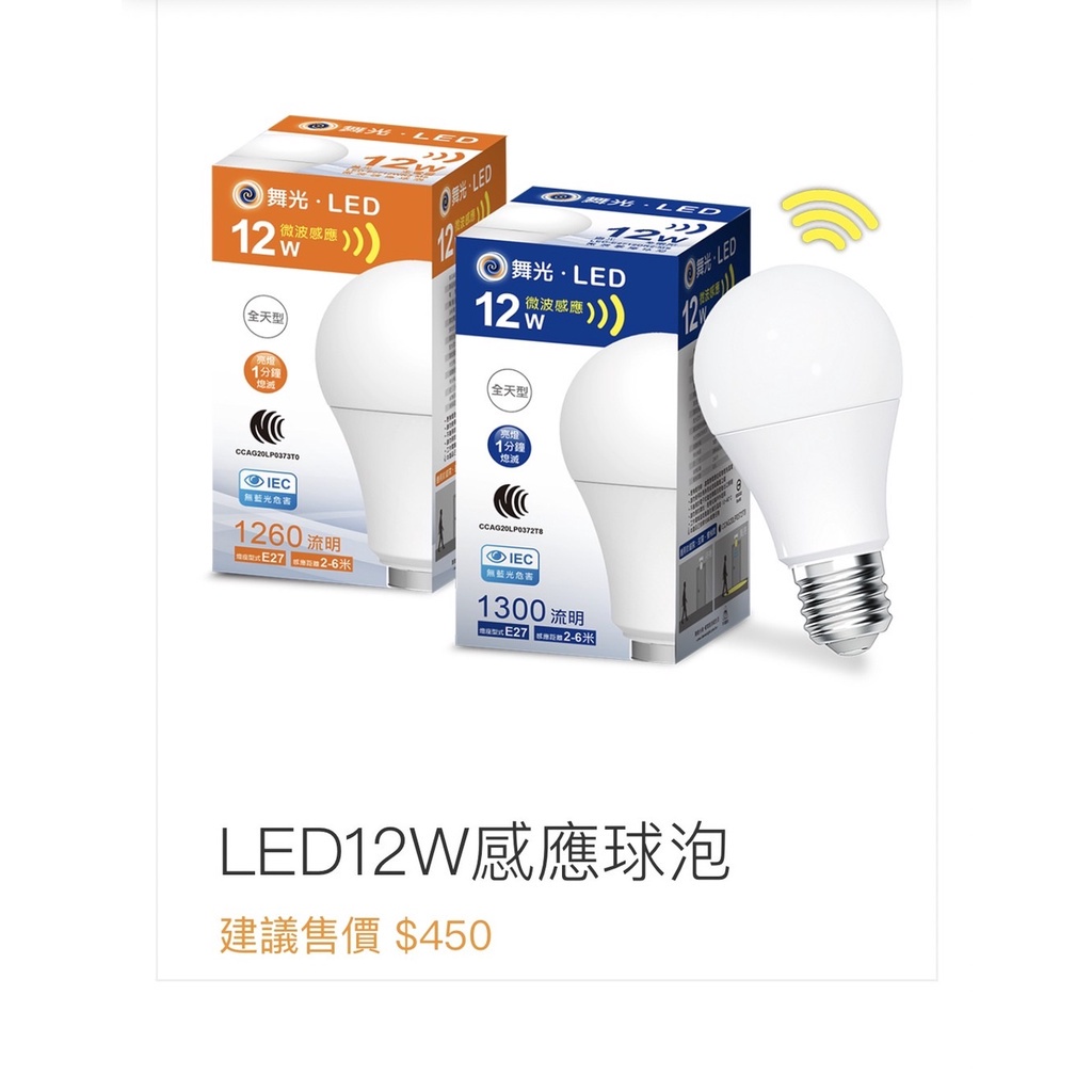 DANCELIGHT 舞光 LED E27 12W 微波 感應 燈泡 (3000K黃光 / 6500K白光) 全電壓