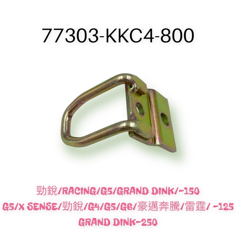 （光陽正廠零件） KKC4 坐墊勾 坐墊勾 坐墊鉤 鐵克諾 雷霆 G5 XSENSE G4 G6E 頂克250