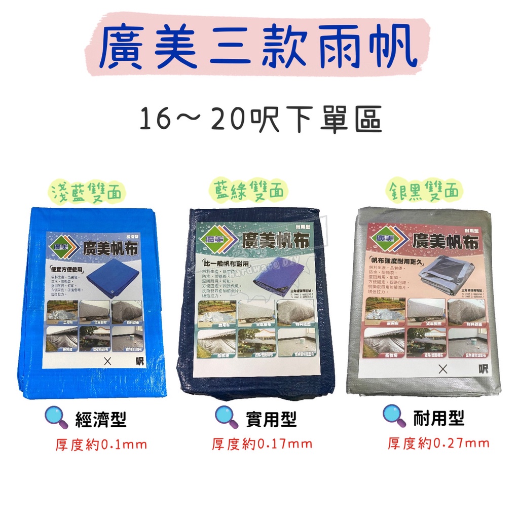 【五金行】廣美三款雨帆 16尺 20呎 30尺 經濟型 薄款 實用型 中厚款 耐用型 超厚款 帆布 篷布 防水 台灣製造