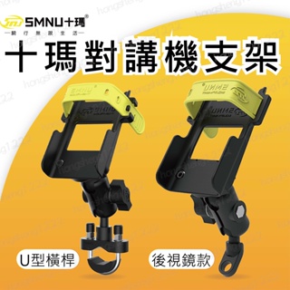 十瑪 SMNU 現貨 經典對講機支架 機車手機架 U型橫桿 五匹 MWUPP 面板 支架 U型球頭 橫桿底座