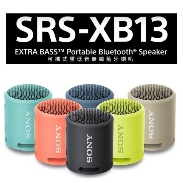 Sony 索尼 SRS-XB13 防水 防塵 重低音輕便喇叭