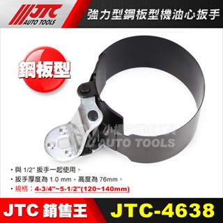 【小楊汽車工具】JTC 4637 / 4638 / 6797 強力型鋼板型機油心扳手 機油芯板手 機油芯 板手