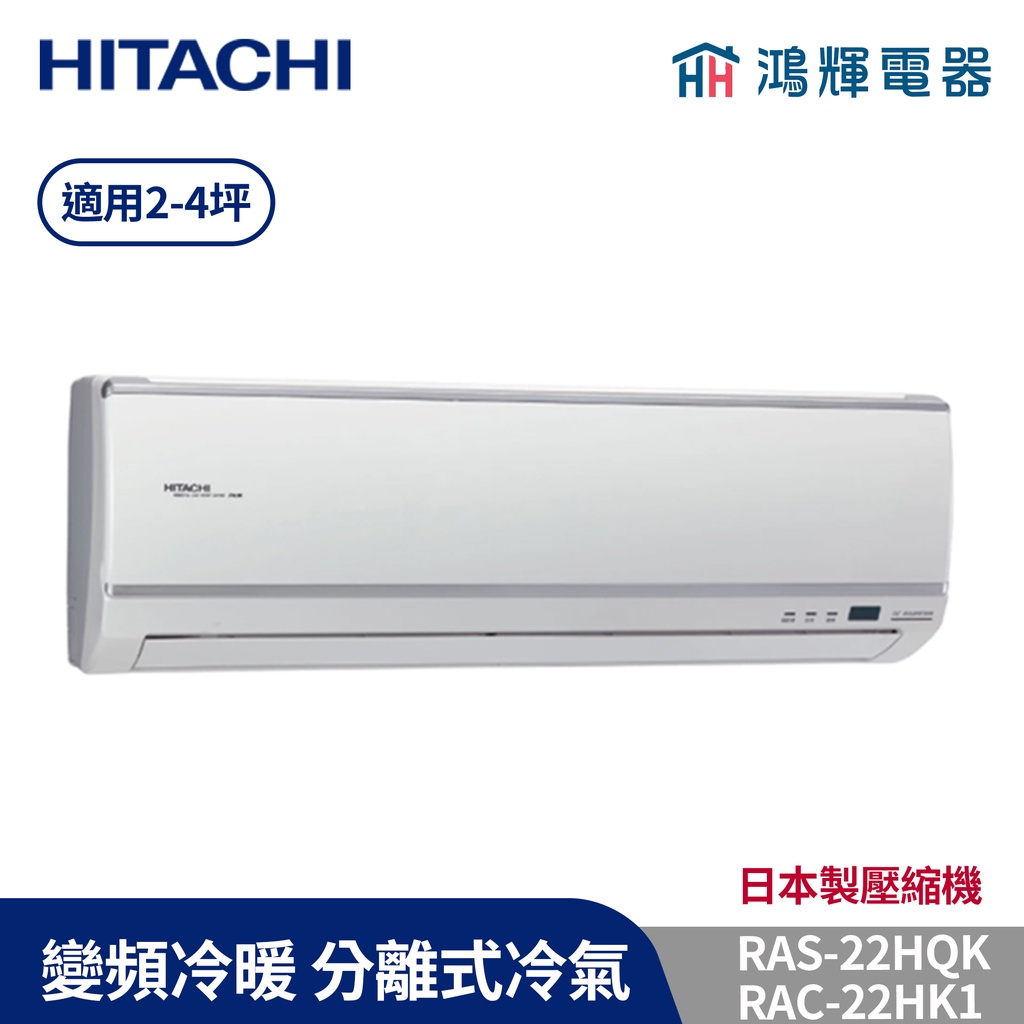 鴻輝冷氣 | HITACHI 日立 RAC-22HK1+RAS-22HQK 變頻冷暖一對一分離式冷氣 含標準安裝