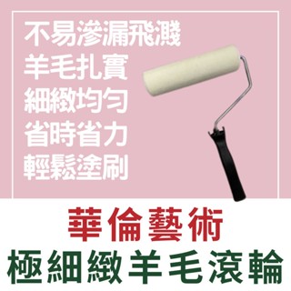 【🌈卡樂屋】 華倫 極細緻 羊毛滾輪刷 羊毛滾刷 羊毛滾輪 羊毛滾筒 油漆滾輪