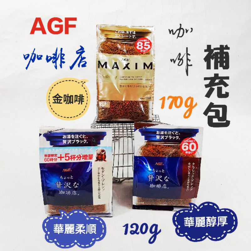日本🇯🇵 agf MAXIM 金咖啡☕ 補充包 華麗柔順咖啡☕ 華麗醇厚咖啡☕ 華麗香醇咖啡