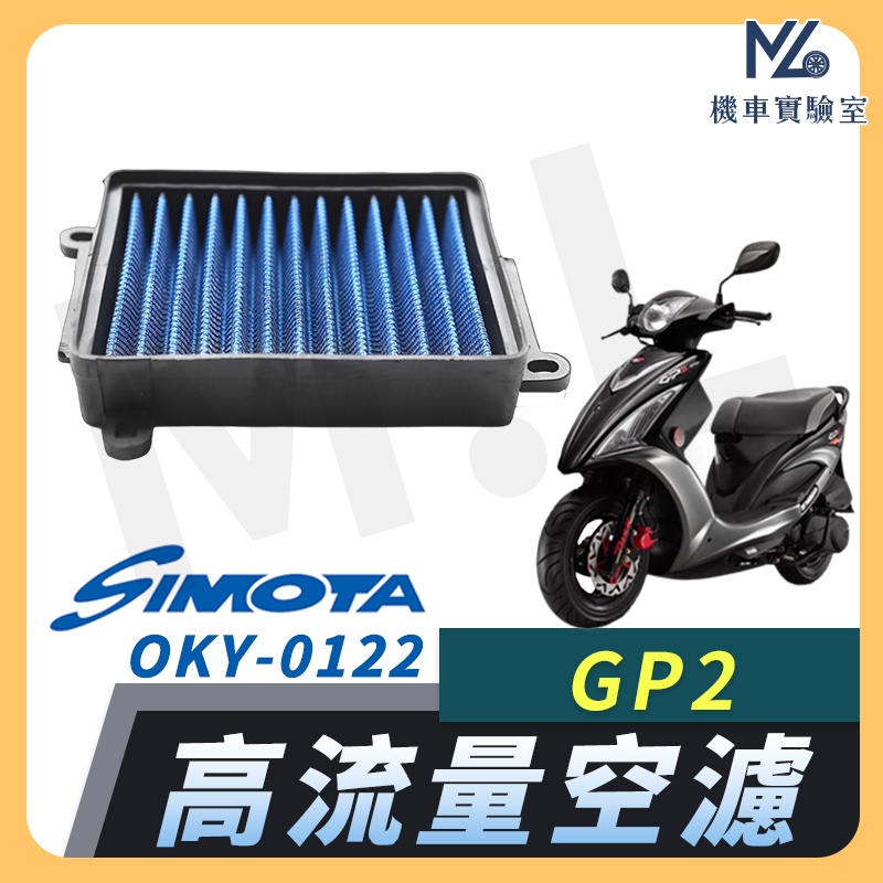 【現貨附發票】SIMOTA 空濾 高流量空濾 GP 2 光陽 空濾 機車空濾 濾清器 空氣濾清器 KYMCO