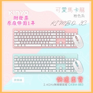 《KIMBO》KINYO 現貨發票 2.4GHz無線鍵鼠組 GKBM-883 無線鍵盤滑鼠組(超取長度限制須拆外殼)