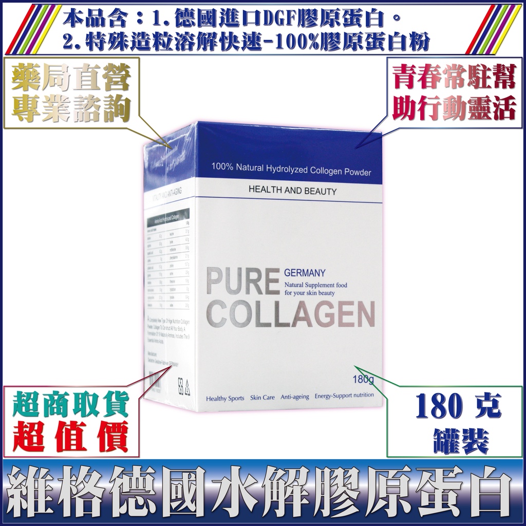 【二罐免運】維格德國水解膠原蛋白PURE COLLAGEN 100%／180克／罐裝※最新效期