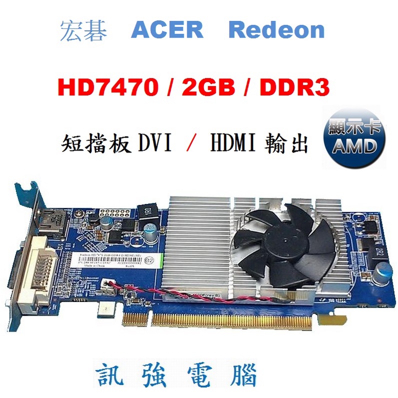 宏碁 HD7470 2GB DDR3 顯示卡、AMD HD 7470核心、2GB、DDR3、拆機良品