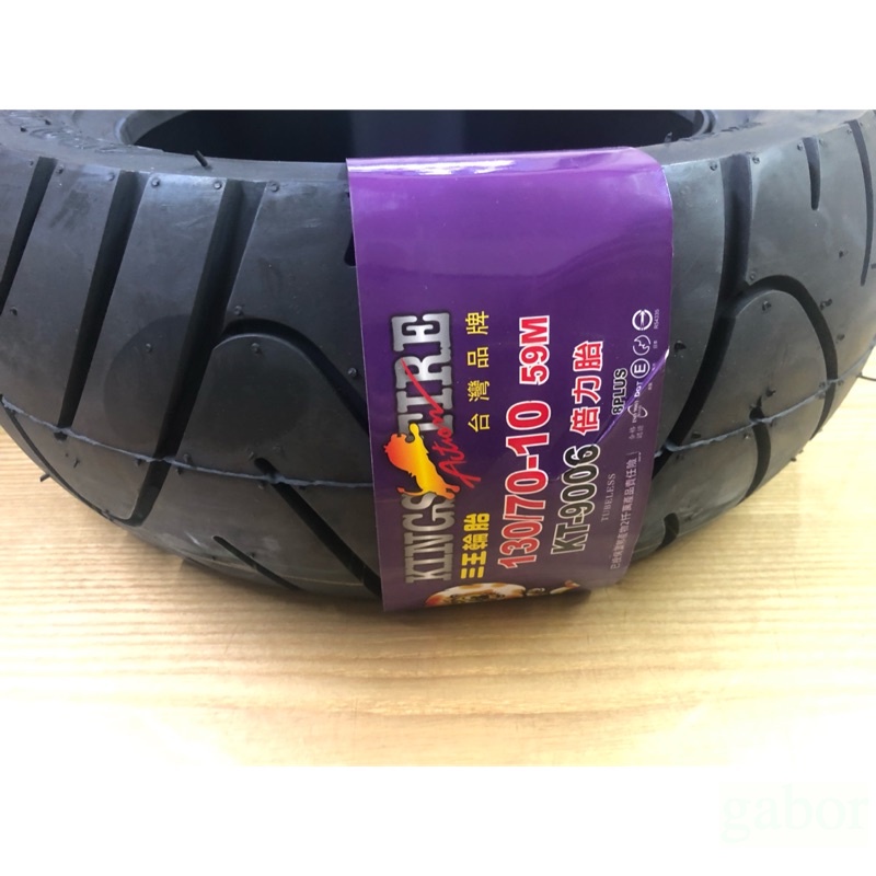 💜附發票 130/70-10 130/70/10  三王 輪胎 外胎 高速胎 KING TIRE 倍力胎