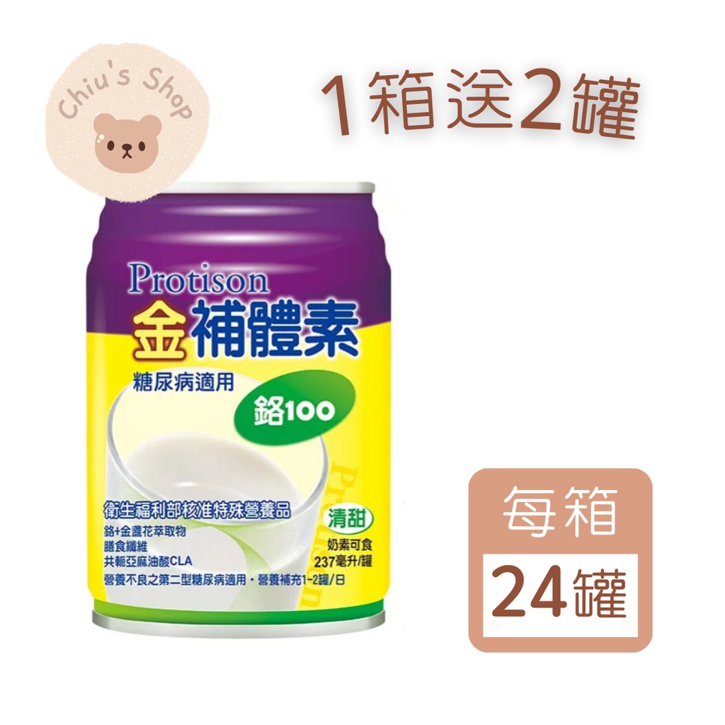 【🧸𝐶ℎ𝑖𝑢】金補體素 鉻100 糖尿病適用 (清甜) 24罐/箱