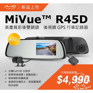 銳訓汽車配件-臺南麻豆店 Mio R45D 1080P GPS區間測速 倒車顯影 前後雙錄後視鏡 行車記錄器(送32G)