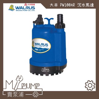 【MY.PUMP】「附發票」大井 WALRUS PW100AR PW400AR 海水專用 沉水泵浦 抽水馬達