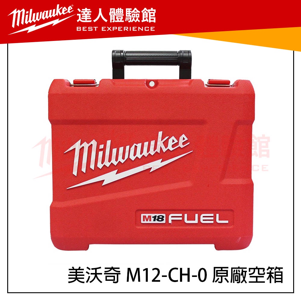 【飆破盤】米沃奇 Milwaukee 美沃奇 M12-CH-0 原廠空箱 M12CH M12 CH 工具箱 M18 CH