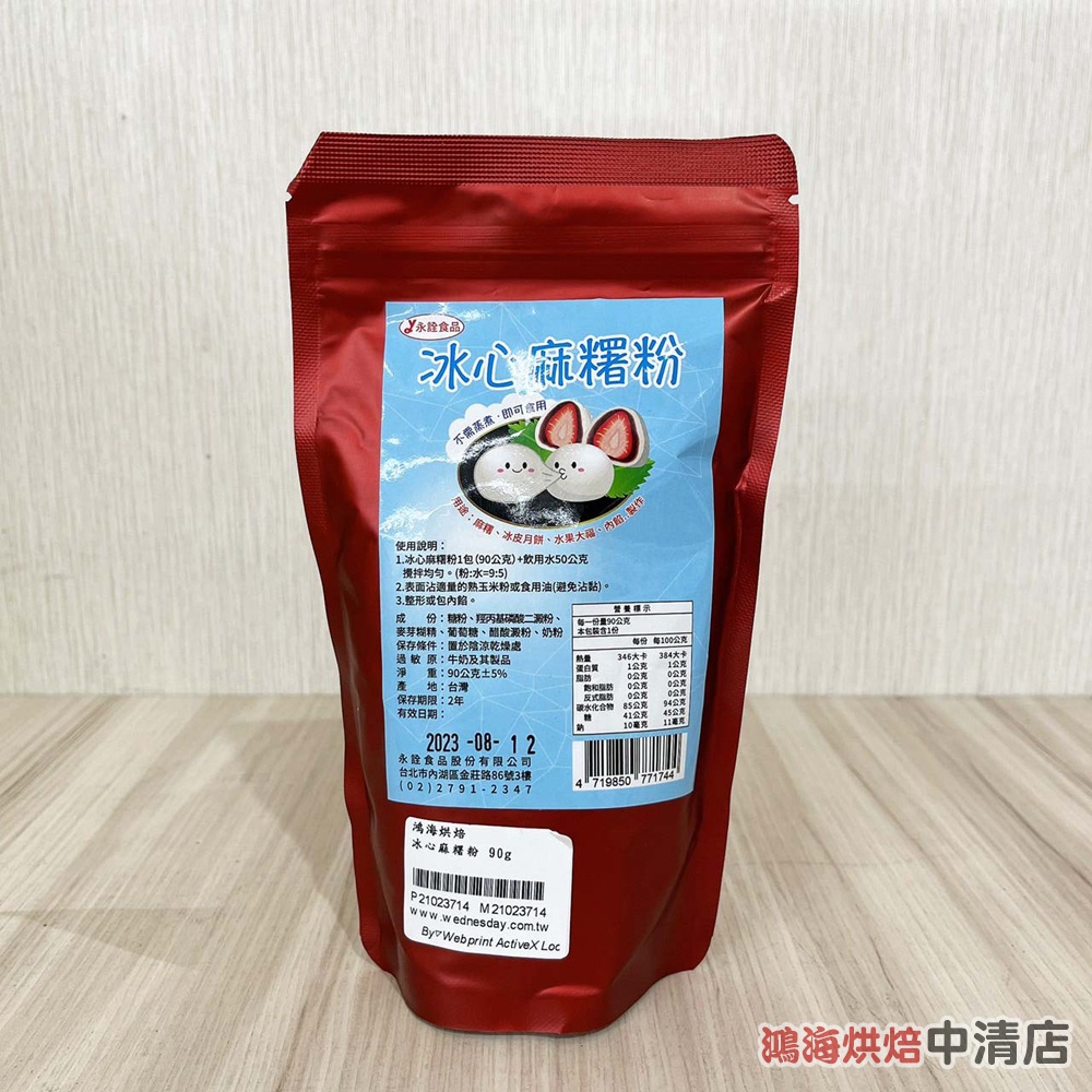 【鴻海烘焙材料】永詮 冰心麻糬粉 90g 麻糬粉 冰皮月餅 中秋 月餅 雪莓娘 草莓大福 麻吉粉 麻糬皮 麻糬預拌粉