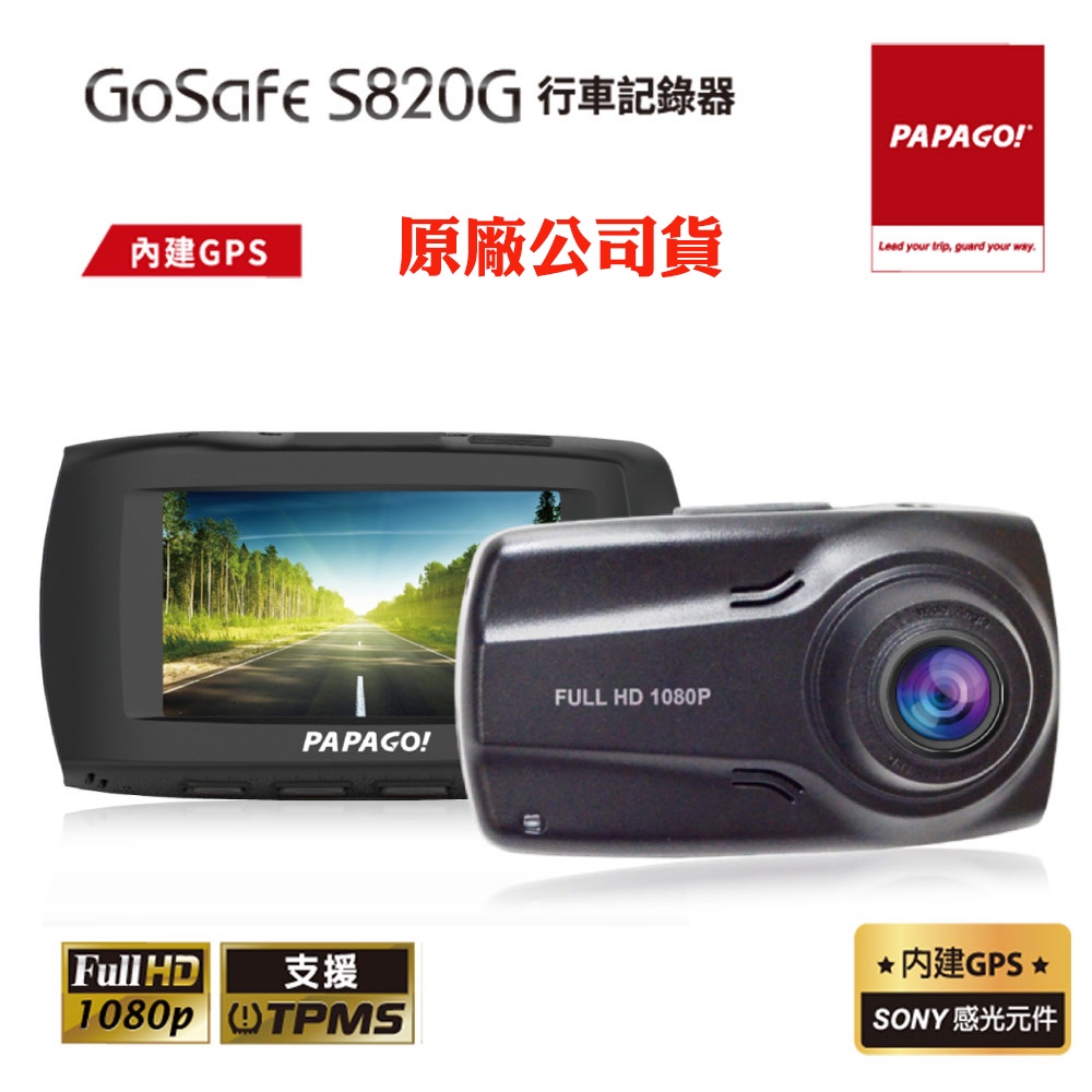PAPAGO GoSafe S820G GPS測速預警行車記錄器+32G卡+點煙器(原廠公司貨)