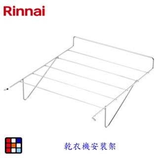 林內牌 乾衣機烘鞋架 適用 RDT-62-TR-W RDT-90-TR-W 乾衣機