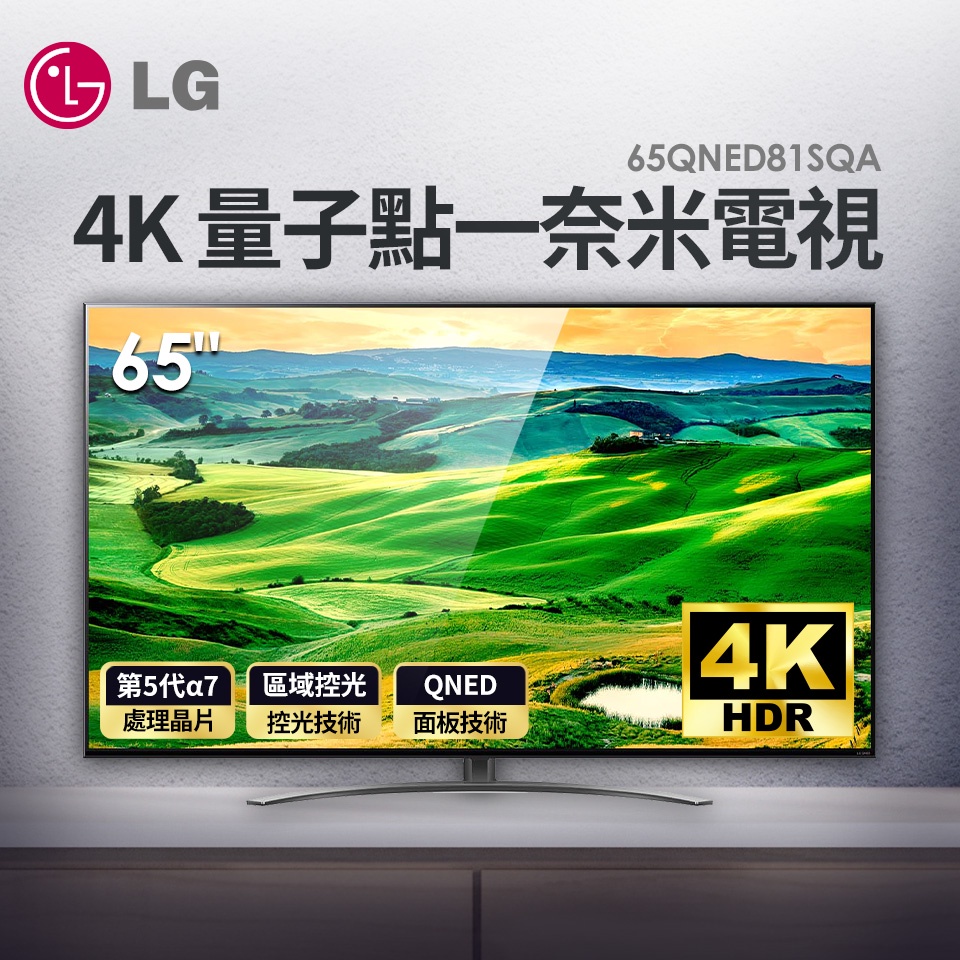 全新 LG 65型 65QNED81SQA QNED 4K量子點-奈米電視  65QNED81