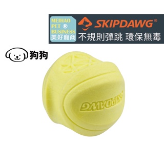 【Skipdawg】敏捷彈跳球(2顆裝)｜耐咬磨牙啃咬球 寵物球 狗玩具