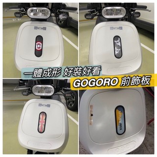 現貨🔥好安裝 高質感 gogoro 前飾板 前面板裝飾片 gogoro viva mix gogoro2 premium