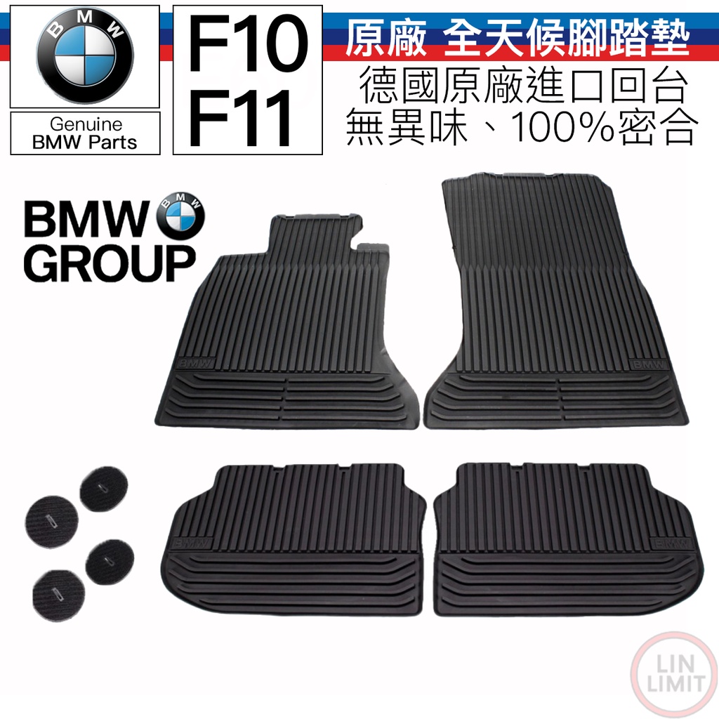 【現貨】BMW 原廠 F10 F11 腳踏墊 全天候 100%密合度 橡膠 防水防塵 寶馬