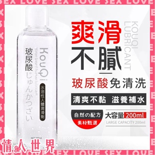 情人世界💗台灣出貨 水溶性玻尿酸潤滑劑 水溶性 潤滑液 情趣 情趣用品