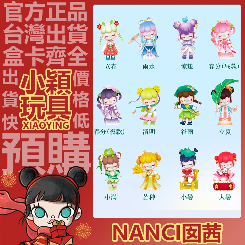 【小穎玩具】NANCI 囡茜 二十四節氣 春生夏長 系列 盲盒 公仔 盒玩 擺件 禮物 春分 立春 夏至 小暑