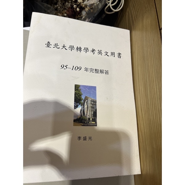 台綜聯大/北大/台大/政大 轉學考英文用書 台綜大 台聯大 李盛光