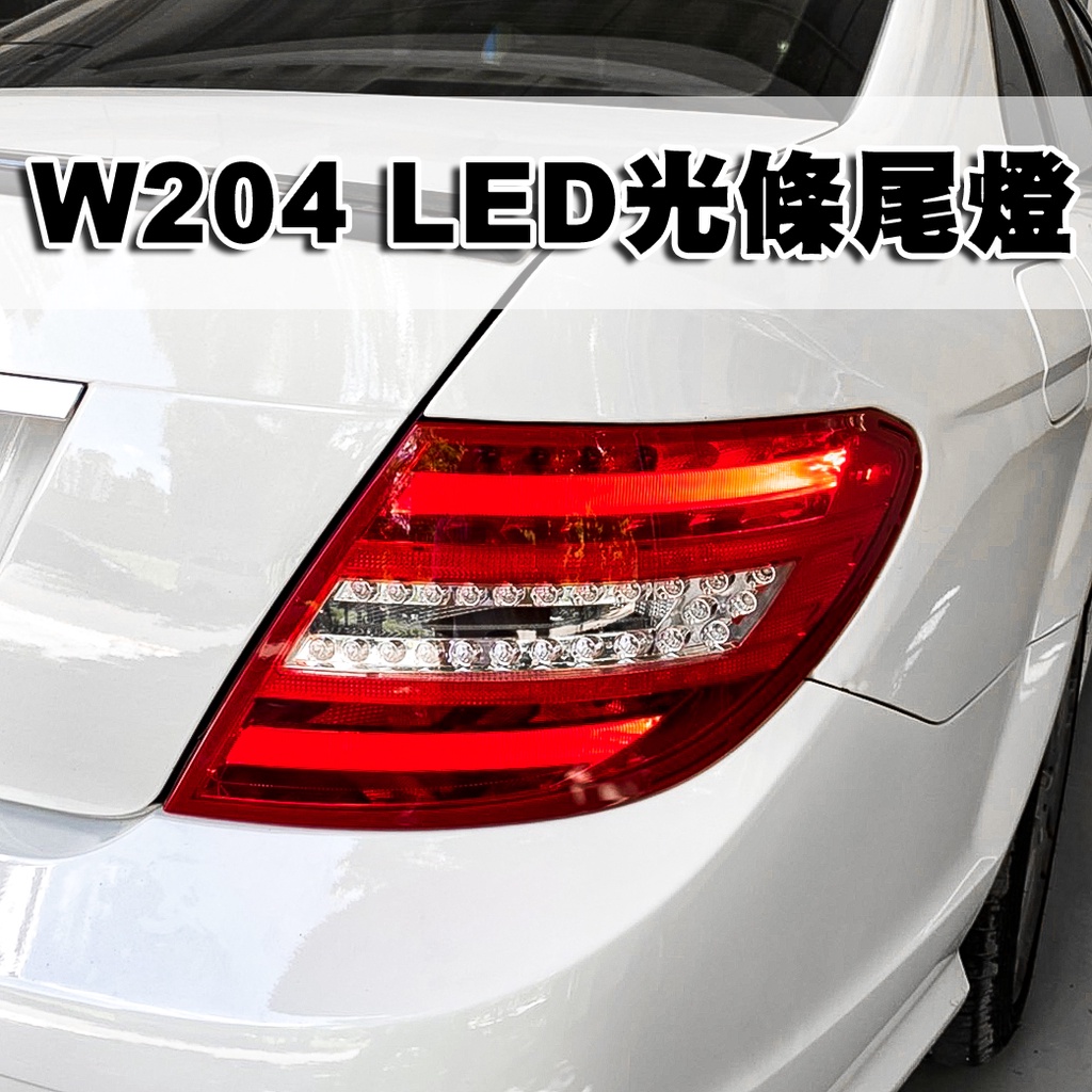 台灣之光 現貨 賓士BENZ 08 09 10年W204 C200 C350 C63 樣式紅白LED尾燈組 美規可改
